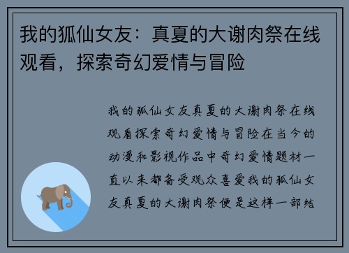 我的狐仙女友：真夏的大谢肉祭在线观看，探索奇幻爱情与冒险