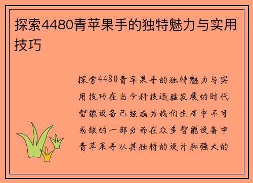 探索4480青苹果手的独特魅力与实用技巧