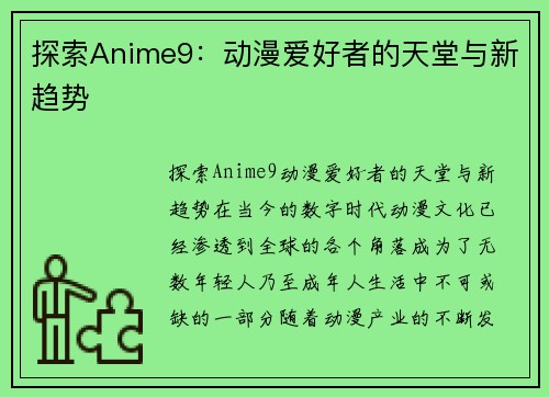 探索Anime9：动漫爱好者的天堂与新趋势