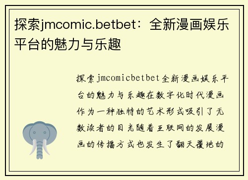 探索jmcomic.betbet：全新漫画娱乐平台的魅力与乐趣